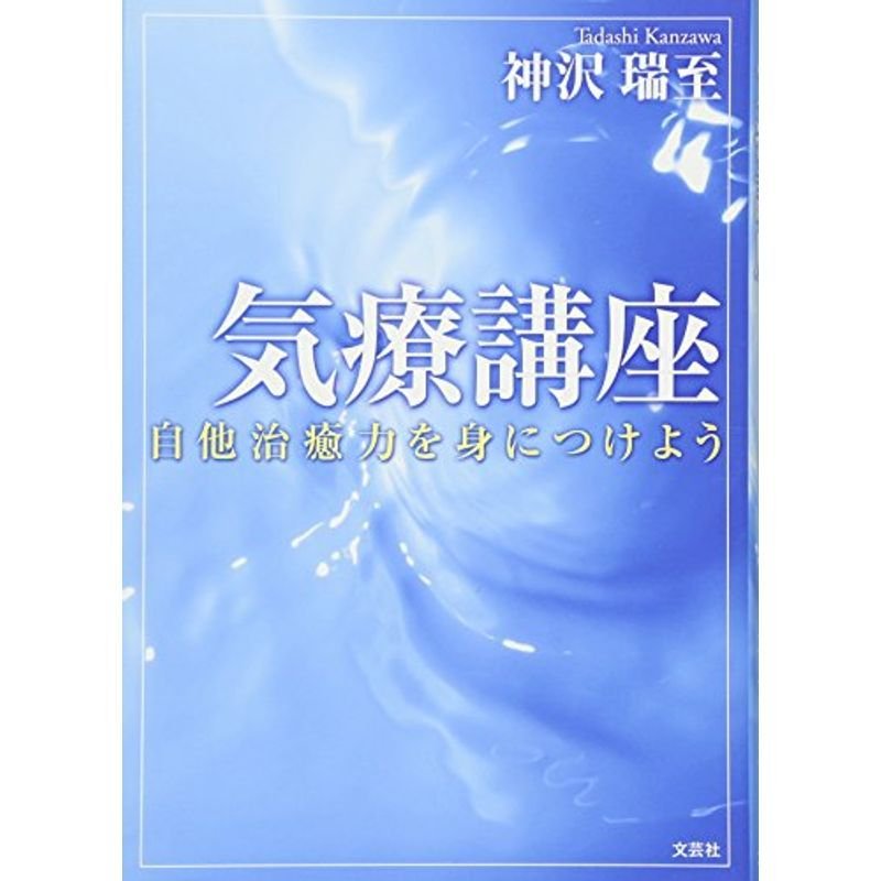 気療講座 自他治療力を身につけよう