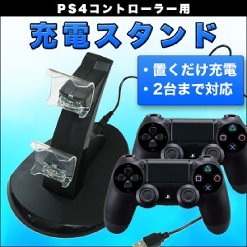 Ps4 コントローラー 充電スタンド 挿すだけ 2台同時に充電対応可 充電器 Miniusb仕様 Playstation ワイヤレス コントローラー おもちゃ 通販 Lineポイント最大1 0 Get Lineショッピング