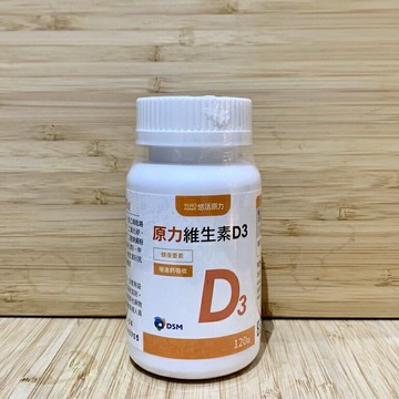 【怡家藥局】原力維生素D3 (120錠)