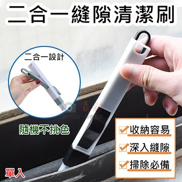 攝彩@二合一縫隙清潔刷(隨機不挑色) 窗戶凹槽刷 細縫刷 縫隙刷 除塵 打掃 鍵盤 門窗 冷氣孔 畚箕 多功能縫隙刷【全壘打★APP下單 跨店最高20%點數回饋!!】