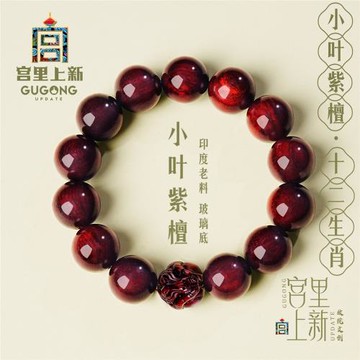 (免運)宮里上新小葉紫檀手串男士十二生肖手鏈木質生日本命年禮物送男友