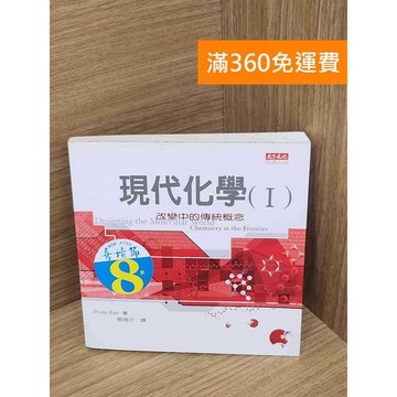 【雷根360免運】【送贈品】現代化學. I, 改變中的傳統概念 #七成新 #九成新【Q-A1980】