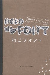 ねこフォント 雷蔵とモンドがつづる [本]