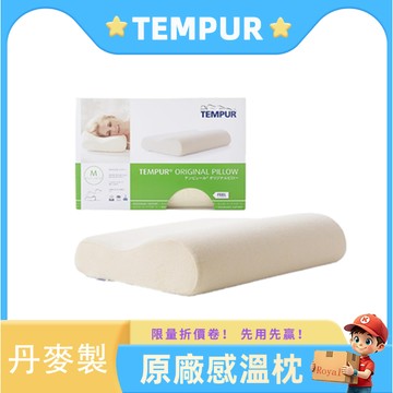 【現貨/丹麥制】 TEMPUR 丹普 原創感溫枕  M號 記憶枕人體工學枕頭 現貨速發