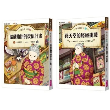 親子天下_神奇柑仔店19：暗藏陷阱的復仇計畫／20：錢天堂的終極挑戰