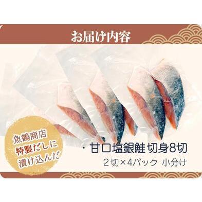 ふるさと納税 和歌山魚鶴仕込の甘口塩銀鮭切身８切（２切×４パック　小分け） 和歌山県九度山町