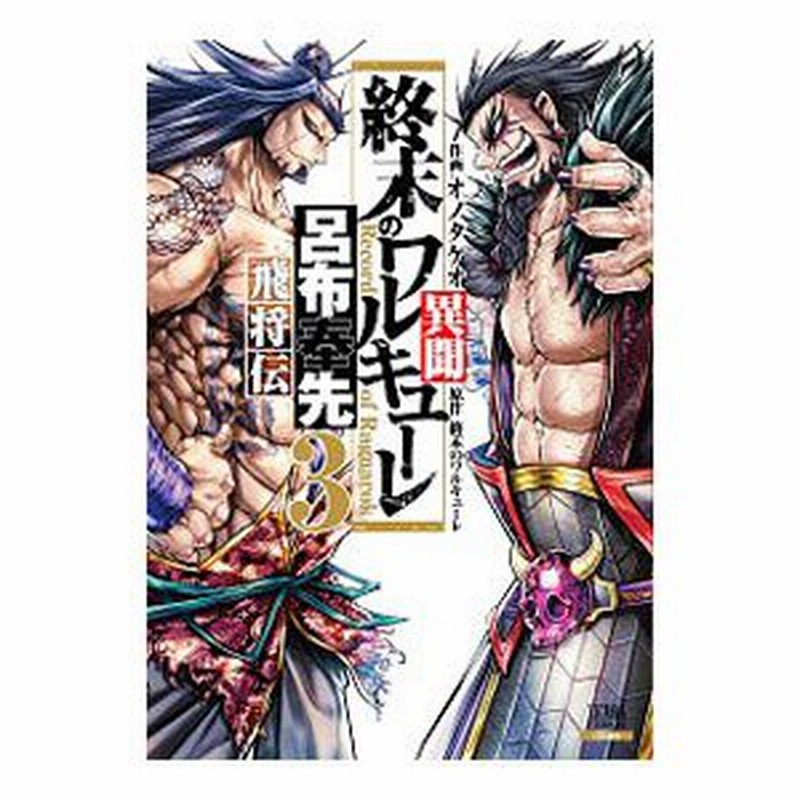 終末のワルキューレ異聞 呂布奉先飛将伝1〜4巻 - 4