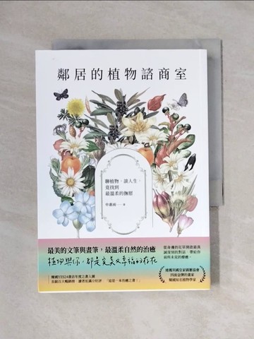 【書寶二手書T1／心靈成長_X7F】鄰居的植物諮商室：聊植物，談人生，竟找到最溫柔的撫慰_申惠雨