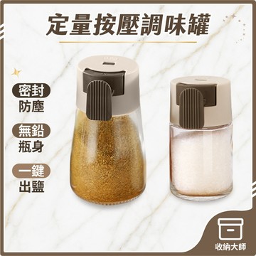 台灣現貨 定量按壓式調味罐 調味料罐 定量調味罐 計量調味罐 廚房調味罐 按壓調味罐 胡椒罐 調料瓶 定量鹽瓶 收納大師