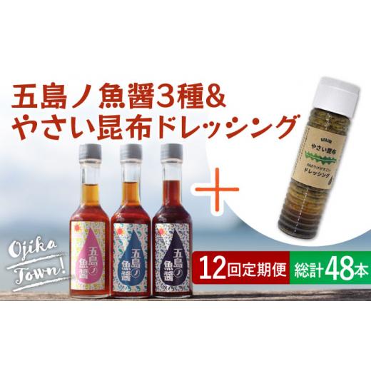 ふるさと納税 長崎県 小値賀町  五島ノ魚醤 60ml 3本 （青魚・白身魚・イカ）＆ やさい 昆布ドレッシング 4本セット 《factory33…