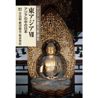 アジア仏教美術論集 東アジア VII   肥田路美  〔全集・双書〕