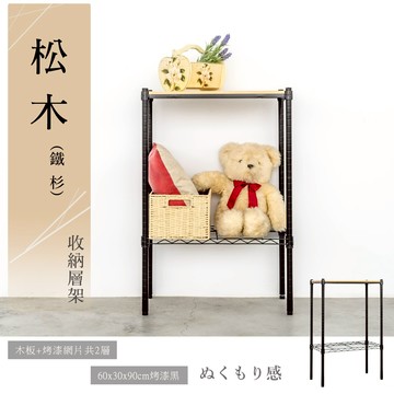 收納架/實木/置物架 松木 60x30x90公分 二層烤黑收納層架 dayneeds