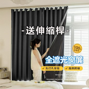 【免運+附發票】全遮光（100%遮光）窗簾送伸縮桿 素色窗簾免費改高 落地窗簾 打孔窗簾 隔熱窗簾 隔冷氣窗簾 飄窗窗簾