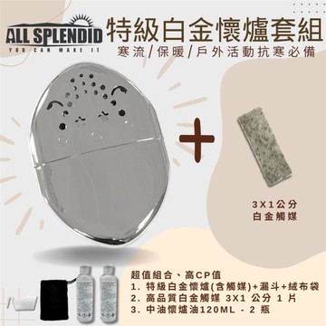 【All Splendid】小丑 銀 橢圓 MIT懷爐+觸媒+懷爐油組合 戶外活動 保暖 郊外 重複使用 滑雪 冬天