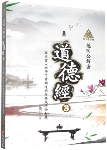 明公啟示錄：范明公解密道德經3——從帛書《老子》看順道而行的成功學智慧【城邦讀書花園】