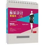 我的第一本服裝設計素描本  妲嫚．丹尼爾 2016 五南