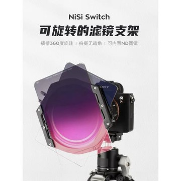 NiSi 耐司100mm 可旋轉前支架 Switch 多片漸變方鏡多角度調節適用于V5 V6 通用 方形濾鏡支架 方鏡系統