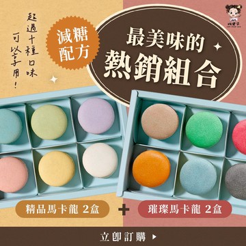 YAO JYUN ZIH 姚君子【閨蜜分享免運組 】減糖配方 甜點 聖誕禮盒