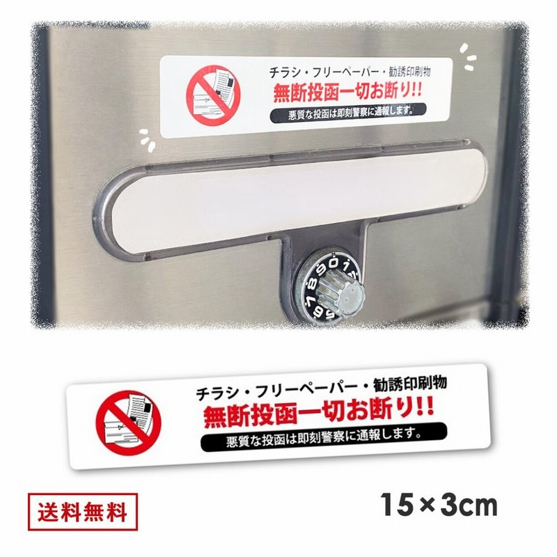チラシ お断り ステッカー 30mm × 150mm 投函 禁止 シール 勧誘 ビラ ちらし DM 防止 張り紙 ポスト 玄関 ポスティング 広告 禁止  通販 LINEポイント最大0.5%GET | LINEショッピング