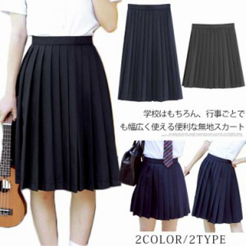 アジャスター付き 単色 プリーツスカート 無地 スクールスカート 学生服 高校生 学生 中学 スクール スカート 女子高生 制服 ミニ スカー 通販 Lineポイント最大get Lineショッピング