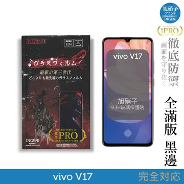 【INGENI徹底防禦】旭硝子玻璃保護貼 (全滿版 黑邊) 適用 vivo V17