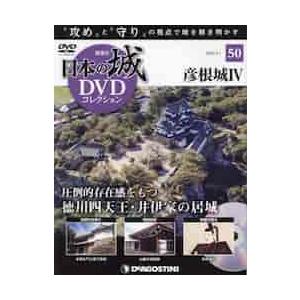 日本の城ＤＶＤコレクション全国版　２０２２年２月１日号