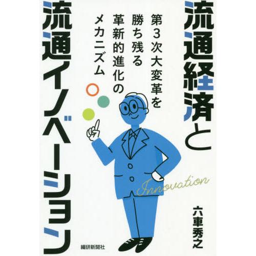 流通経済と流通イノベーション 第3次大変革を勝ち残る革新的進化のメカニズム