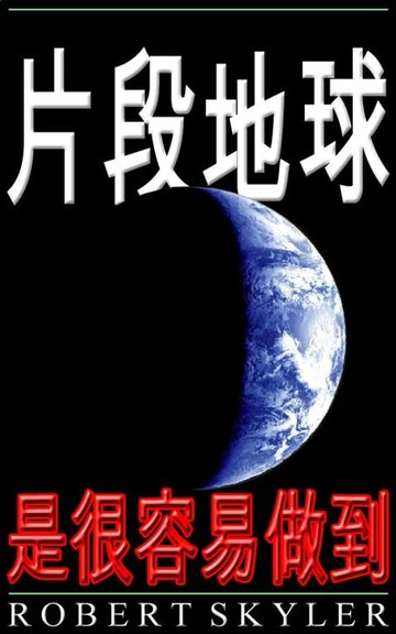 【電子書】片段地球 - 是很容易做到