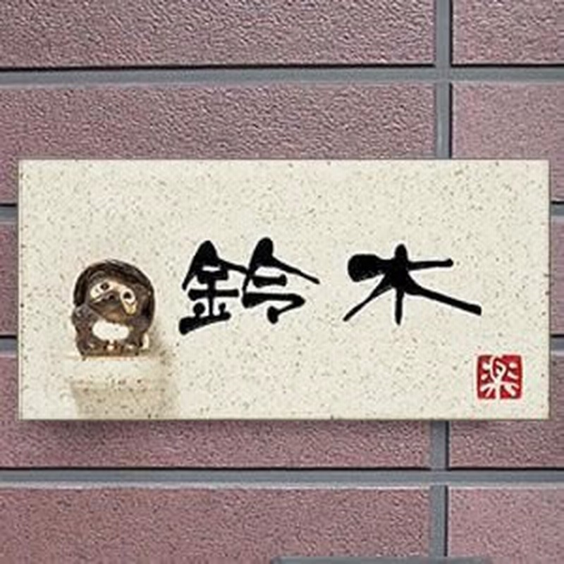 陶器 表札 たぬき 表札 ネームプレート 信楽焼 おしゃれ 和風 手作り 通販 Lineポイント最大1 0 Get Lineショッピング