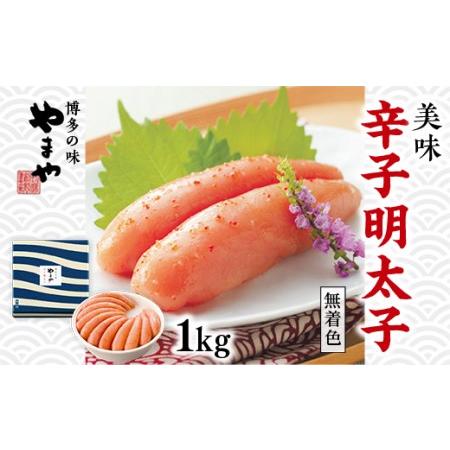 ふるさと納税 AZ016　やまや　美味　辛子明太子　１kg 福岡県篠栗町