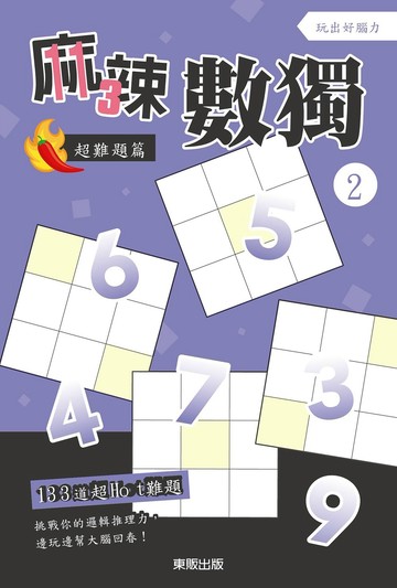 麻辣數獨超難題篇2