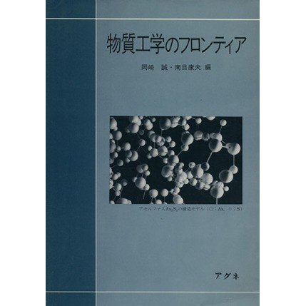 物質工学のフロンティア／岡崎誠(著者)