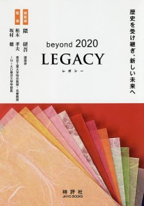 beyond 2020 LEGACY 歴史を受け継ぎ、新しい未来へ 隈研吾 柏木孝夫 坂村健