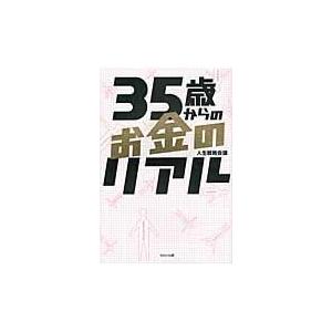 35歳からのお金のリアル