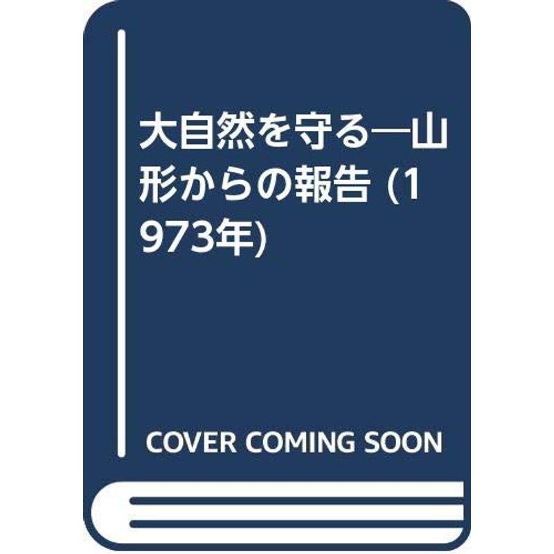 大自然を守る?山形からの報告 (1973年)