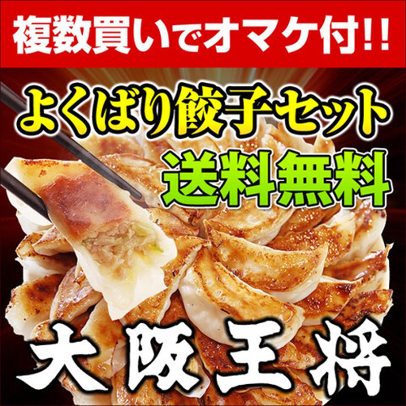 買うほどオトク!大阪王将　よくばり餃子セット【送料無料】　LINEショッピング