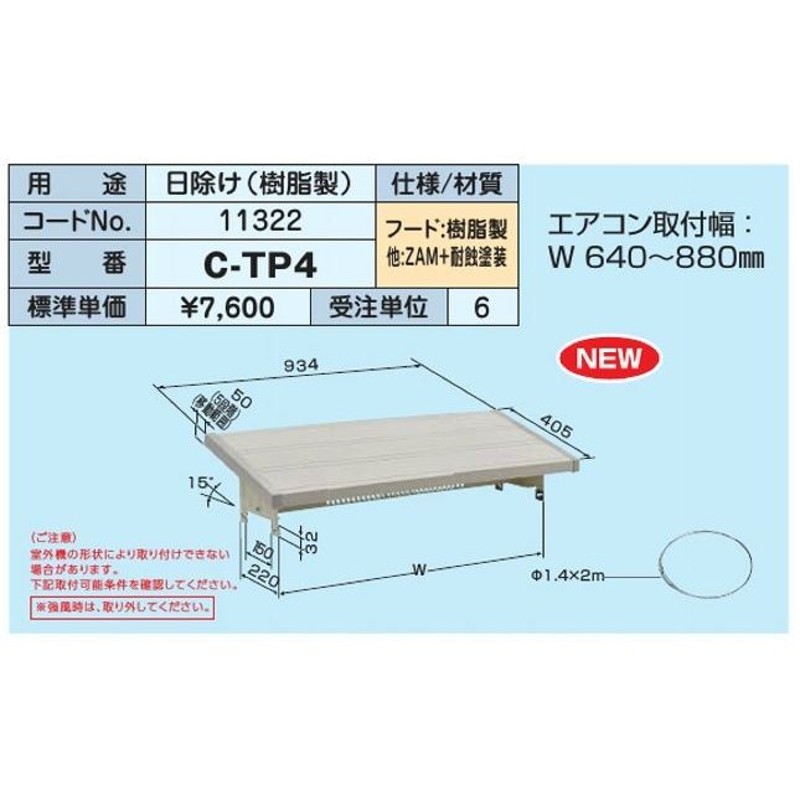 日晴金属【C-TP4】クーラーキャッチャー 日除け(樹脂製) 通販 LINEポイント最大0.5%GET LINEショッピング