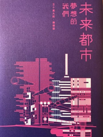 我們夢想的未來都市[二手書_普通]