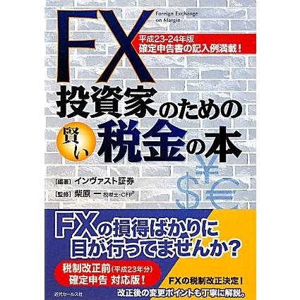 ＦＸ投資家のための賢い税金の本(平成２３‐２４年版)／インヴァスト証券，柴原一