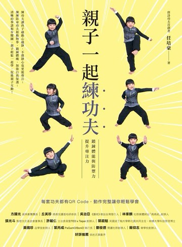 【電子書】親子一起練功夫：鍛鍊體能與防禦力，提升專注力