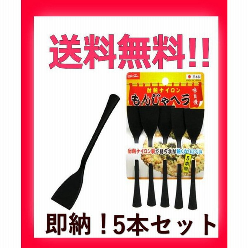 もんじゃ ヘラ 5本 ナイロン キズつかない 食洗機対応 日本製 耐熱 プラスチック 樹脂 もんじゃ焼きセット もんじゃのコテ 通販 Lineポイント最大0 5 Get Lineショッピング