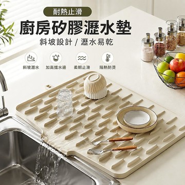 【耐熱止滑】廚房矽膠瀝水墊 檯面防潮瀝水盤 碗盤杯具瀝水墊 廚房隔熱墊 水槽瀝水架 防霉速乾矽膠墊 止滑餐具瀝水盤