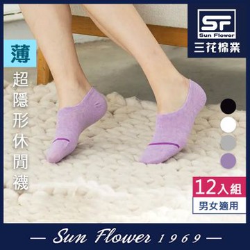 襪子 三花Sun Flower超隱形休閒襪(薄款) (12雙組)