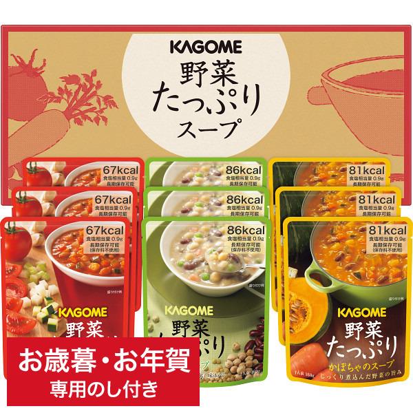 お歳暮 送料無料 グルメ カゴメ 野菜たっぷりスープ(9食) SO-30   ギフト専用 詰合せ 詰め合わせ セット LTDU 冬 ギフト