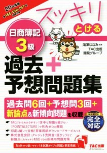  スッキリとける　日商簿記３級　過去＋予想問題集(２０２０年度版) スッキリとけるシリーズ／ＴＡＣ出版開発グループ(著者),滝