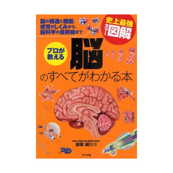 プロが教える脳のすべてがわかる本 脳の構造と機能,感覚のしくみから,脳科学の最前線まで