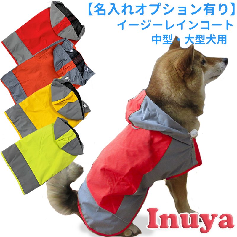 犬 イージー レインコート 中型犬 大型犬 犬屋 オリジナル 名前入れオプション有り レインウェア 雨具 カッパ ドッグ ドッグウェア 犬服 柴犬 フレンチブ 通販 Lineポイント最大get Lineショッピング