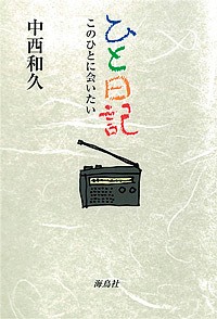 ひと日記 このひとに会いたい 中西和久