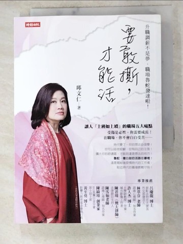【書寶二手書T8／溝通_PJS】要敢撕，才能活：升職調薪不是夢，職場魯蛇發達啦_邱文仁