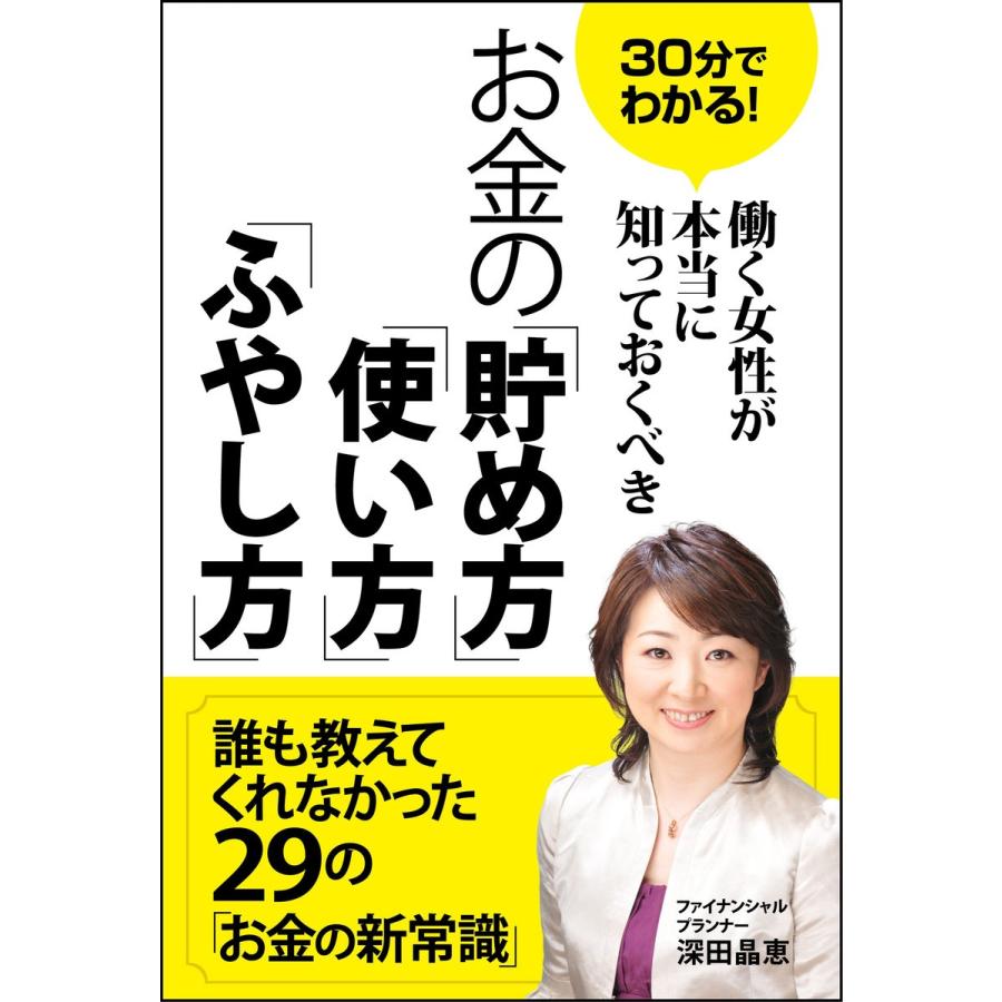 30分でわかる!働く女性が本当に知っておくべき お金の「貯め方」「使い方」「ふやし方」 電子書籍版   著:深田晶恵